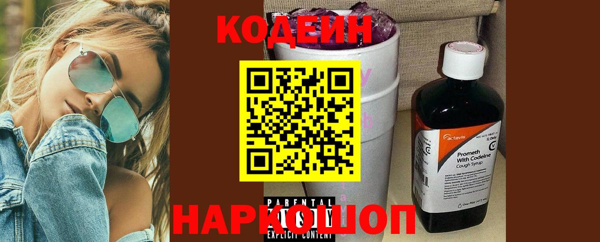 Codein напиток Lean (лин) Копейск
