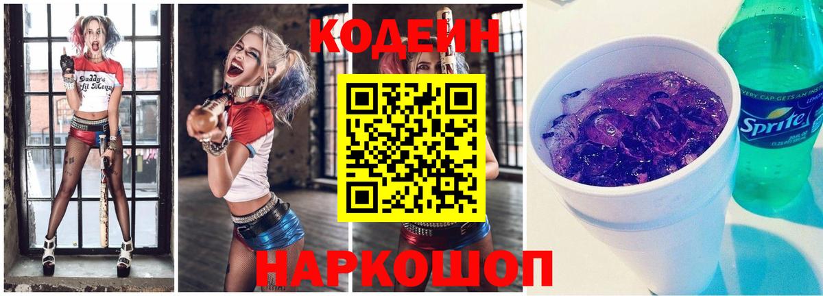 Копейск  Кодеин напиток Lean (лин)  Вход с VPN  Codein Purple Drank 